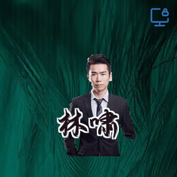 林啸
