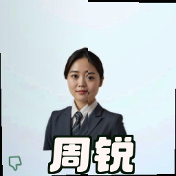 周锐